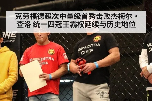 克劳福德超次中量级首秀击败杰梅尔·查洛 统一四冠王霸权延续与历史地位